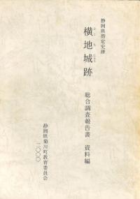 静岡県指定史跡 横地城跡 総合調査報告書 資料編