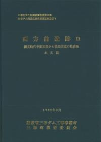 埼玉考古学会50周年記念論文集 埼玉の考古学 II / 埼玉考古学会