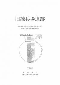 旧練兵場遺跡