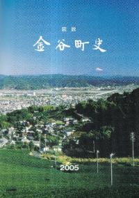 図説 金谷町史