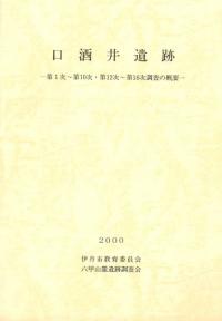 口酒井遺跡 第1〜第10次・第12次〜第16次調査の概要
