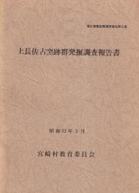 上長佐古窯跡群発掘調査報告書