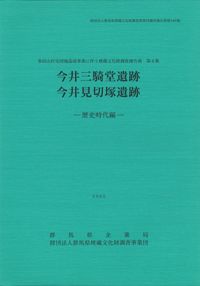 今井三騎堂遺跡 今井見切塚遺跡 歴史時代編