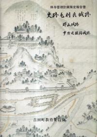 史跡毛利氏城跡保存管理計画策定報告書