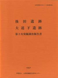 後田遺跡 大道下遺跡 第2次発掘調査報告書