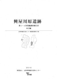 興屋川原 第1〜4次発掘調査報告書