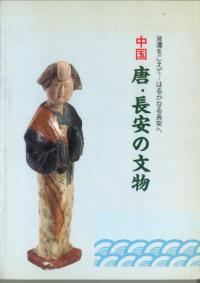 中国 唐・長安の文物展 波濤をこえて はるかなる長安へ