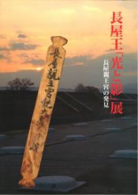長屋王「光と影」展 長屋親王宮の発見