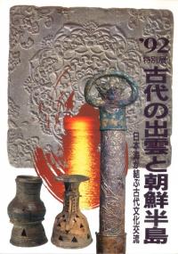 古代の出雲と朝鮮半島 日本海が結ぶ古代文化交流