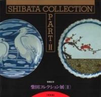 柴田コレクション展 2 〈改訂版〉 図版編