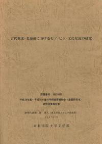 古代東北・北海道におけるモノ・ヒト・文化交流の研究