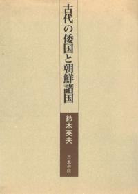 古代の倭国と朝鮮諸国