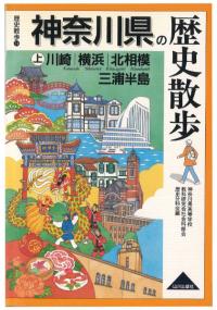 神奈川県の歴史散歩 上・下 〈2冊〉