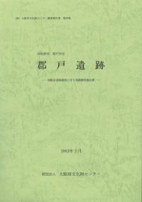 郡戸遺跡