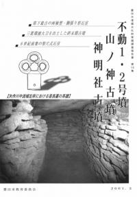不動1・2号墳 山ノ神古墳 神明社古墳