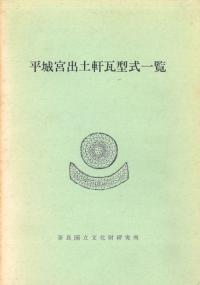 平城宮出土軒瓦型式一覧