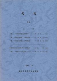 先史 12