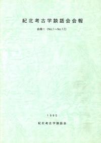紀北考古学談話会会報 合冊1 (1〜12)