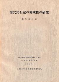 竪穴式石室の地域性の研究