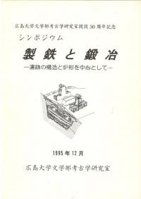製鉄と鍛冶:遺跡の構造と炉形を中心として
