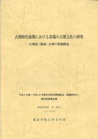 古墳時代前期における北端の古墳文化の研究 大塚森(夷森)古墳の発掘調査