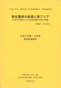 弥生農耕の起源と東アジア 炭素年代測定による高精度編年体系の構築