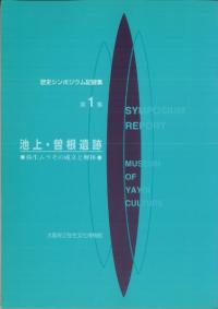 池上・曽根遺跡 弥生ムラその成立と解体