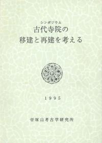 古代寺院の移建と再建を考える