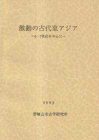 激動の古代東アジア 6・7世紀を中心に