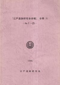 江戸遺跡研究会会報 合冊 1 No,1〜25