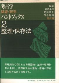 新装版 考古学調査研究ハンドブックス 2 整理・保存法