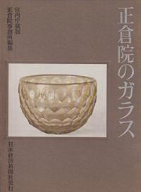 正倉院のガラス 宮内庁蔵版
