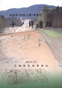十ノ貝遺跡