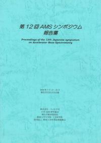 第12回AMSシンポジウム資料集