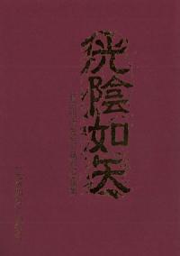 光陰如矢 萩田昭次先生古稀記念論集