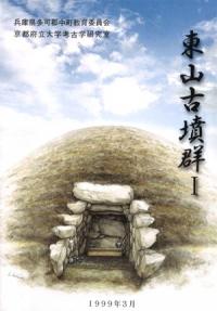 東山古墳群1