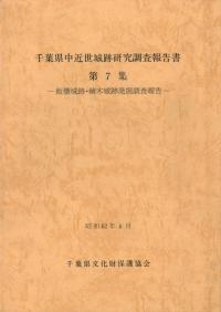 飯櫃城跡 鏑木城跡発掘調査報告 昭和61年度