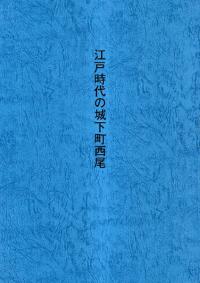 江戸時代の城下町西尾 西尾城立体図