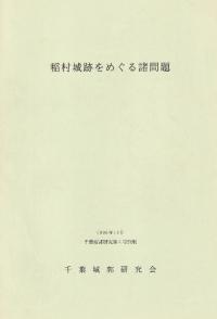 稲村城跡をめぐる諸問題 千葉城郭研究第4号別刷
