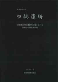 田端遺跡 田端環状積石遺構周辺域における詳細分布調査報告書