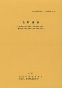 古町遺跡