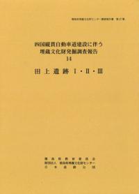 田上遺跡 1・2・3