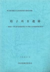 秋田県教育委員会` | 歴史・考古学専門書店 六一書房