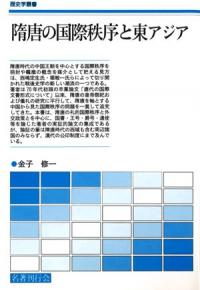 隋唐の国際秩序と東アジア