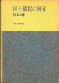 日本古代銭貨流通史の研究 / 栄原永遠男 著 | 歴史・考古学専門