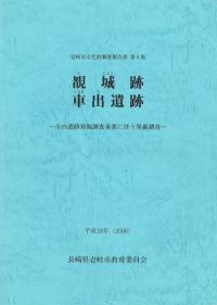 覩城跡 車出遺跡