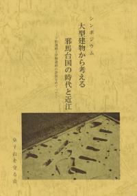 大型建物から考える邪馬台国の時代と近江 下鈎遺跡と伊勢遺跡の評価をめぐって