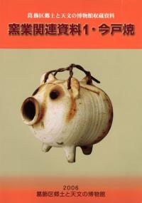 窯業関連資料1・今戸焼