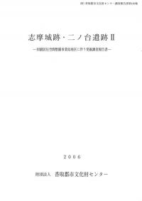 志摩城跡・二ノ台遺跡2