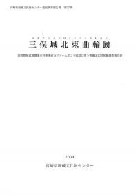 三俣城北東曲輪跡